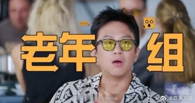 邓超质疑自己老不老的样子太可爱了！和李乃文范志毅同框明明是最年轻的那个，这分组不