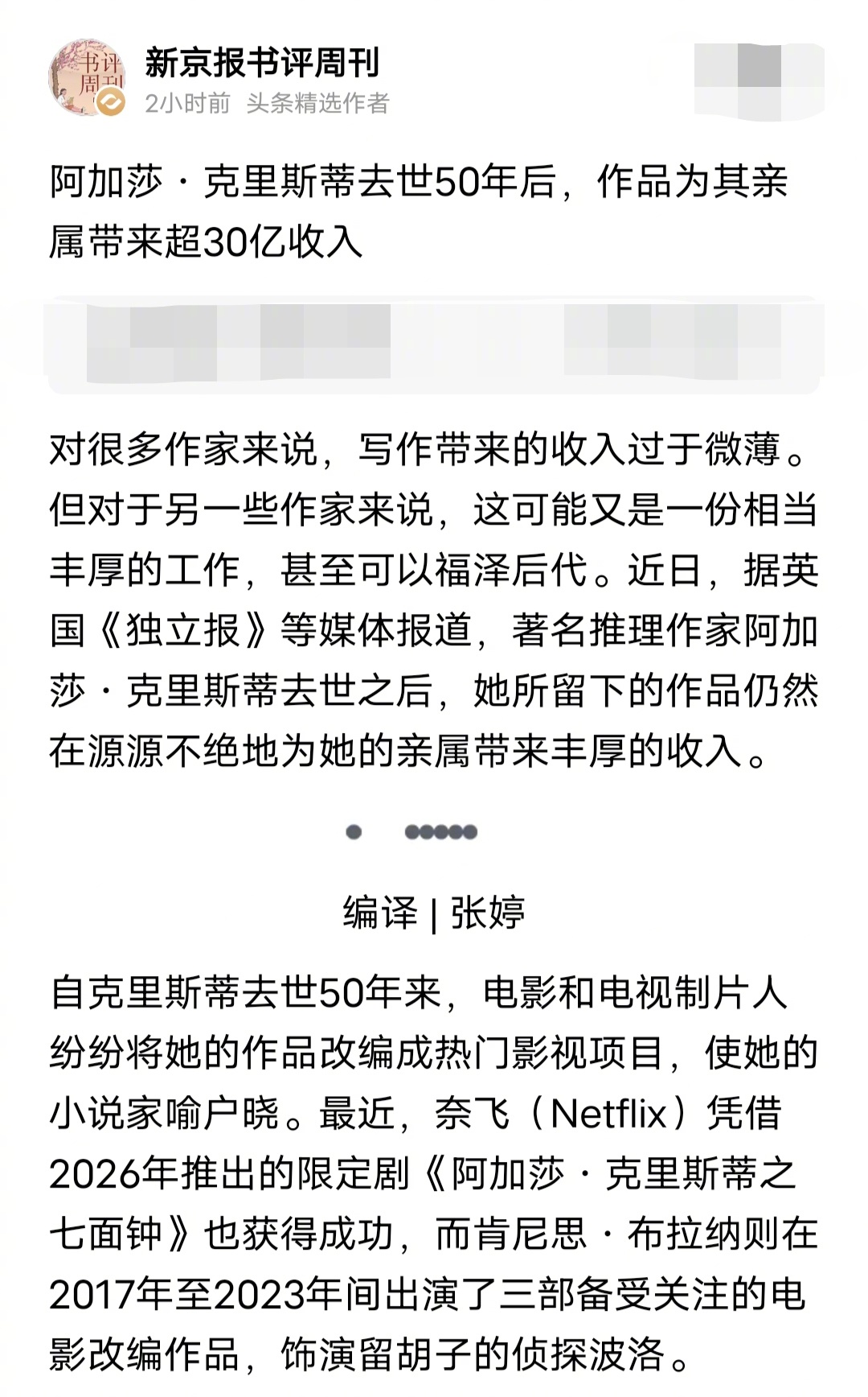 阿加莎·克里斯蒂去世50年后，作品为其亲属带来超30亿收入。东野圭吾没有后代挺可