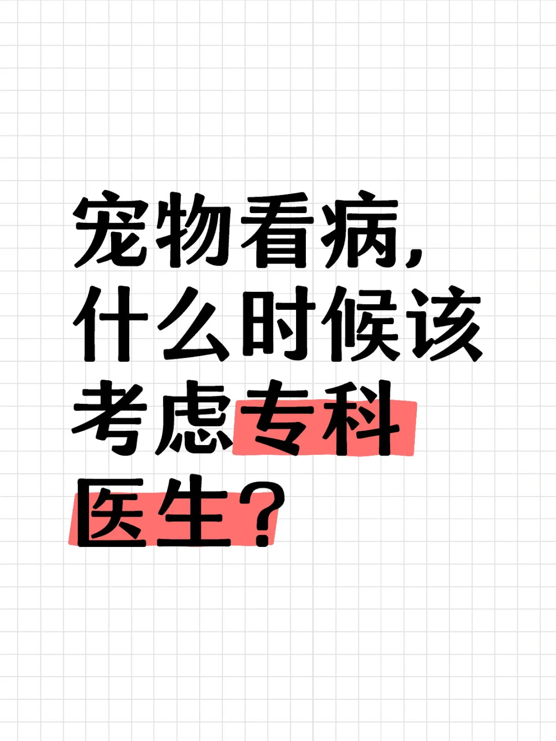 宠物看病，什么时候该考虑专科医生？