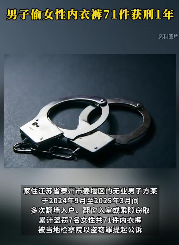 男子偷女性内衣裤71件获刑1年，看到这则新闻，我笑了，一个大男人偷了这么多件内衣