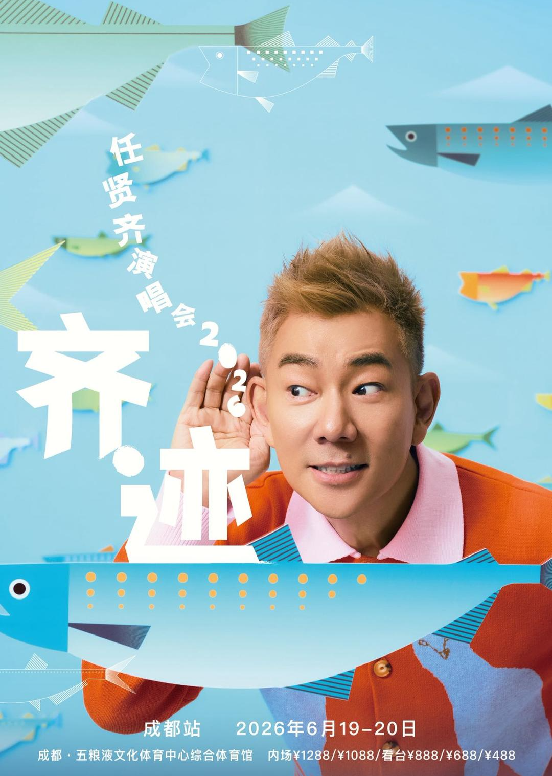 任贤齐“齐迹2026”巡演成都站定档