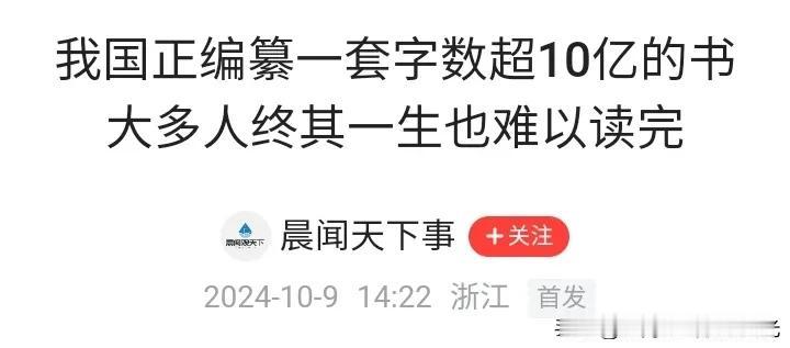 儒藏——这本书编纂字数超过10亿，
2003年开始立项启动，
类似于当年的四库全