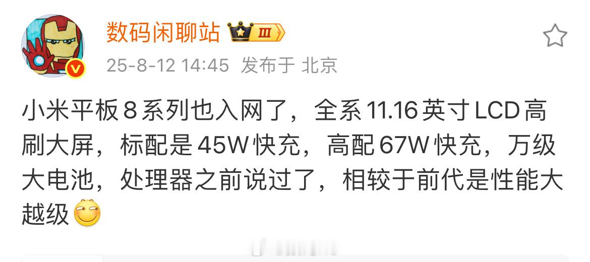 数码闲聊站透露小米平板8系列入网了，而且小米16也入网了，只不过没有公示。 ​​