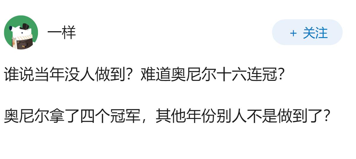 现在来看奥尼尔非常容易对付，怎么当年没人做得到呢？