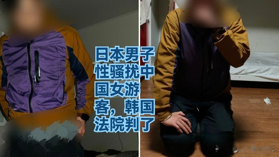 日本男子性骚扰中国女游客，韩国法院判了
 
   据外媒韩联社8月12日报道，釜