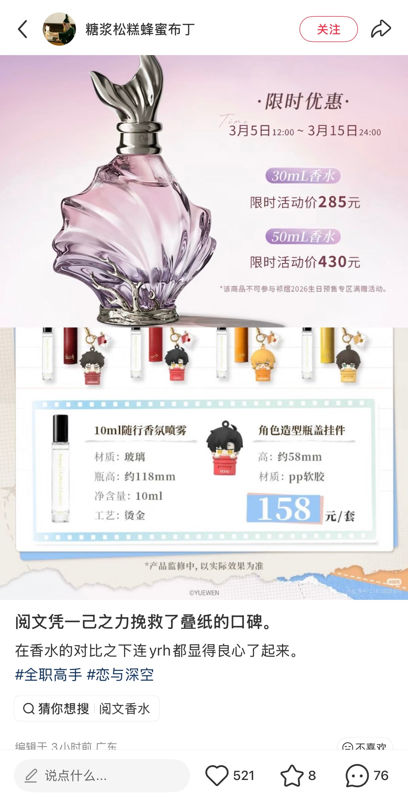 看到全职高手也出香水了 评论区风向又变了 有没有一种可能不需要挽回 叠纸的塞壬之