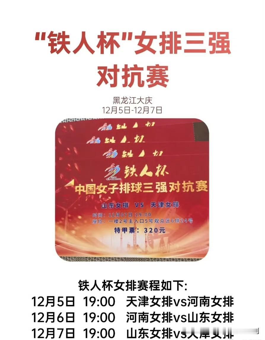 12月5-7日，大庆，铁人杯女排三强对抗赛 
天津女排、山东女排和河南女排参加