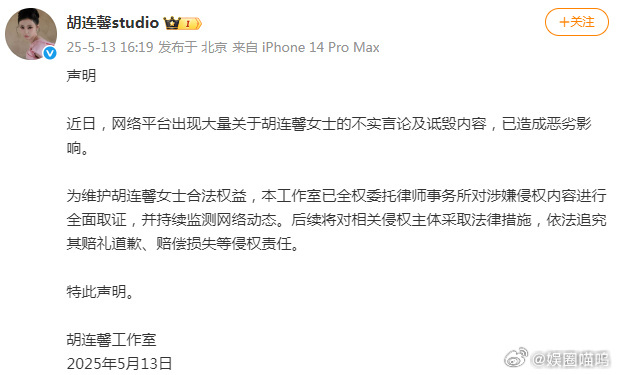 胡连馨工作室声明13日，胡连馨工作室发布声明称，近日网络平台出现大量关于胡连馨女