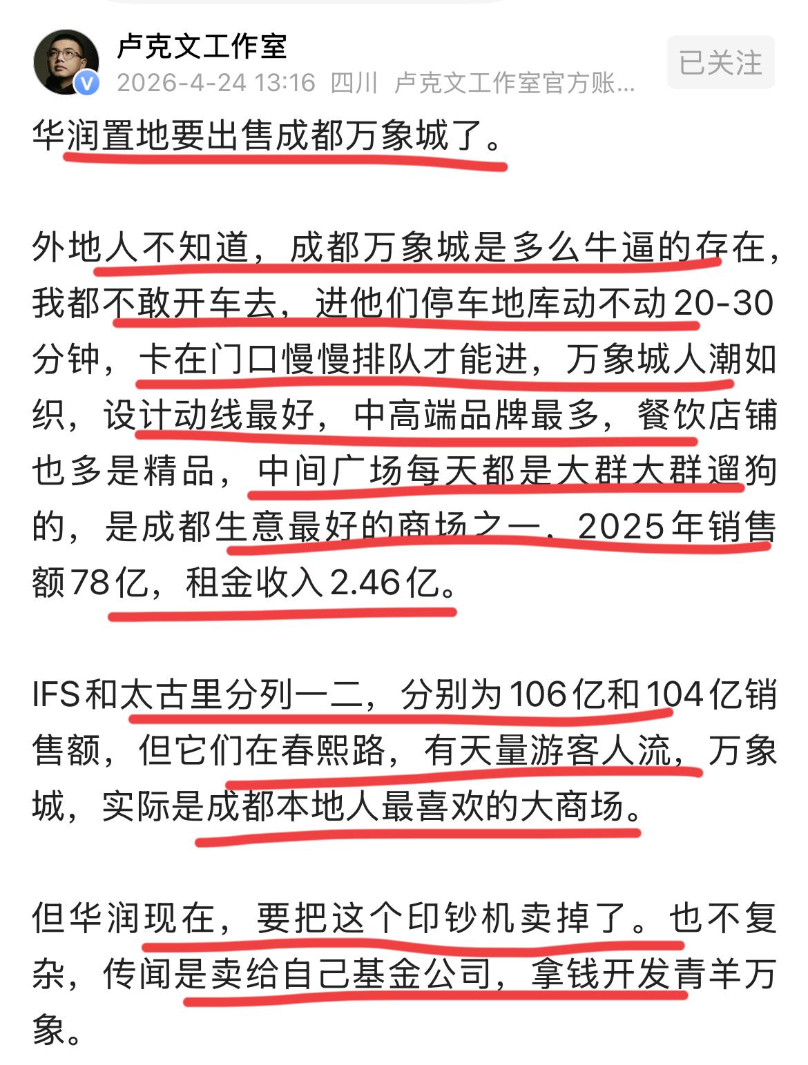这是什么从操作？？
据著名大V，国际问题专家卢总爆料；
华润要把成都的万象城卖掉