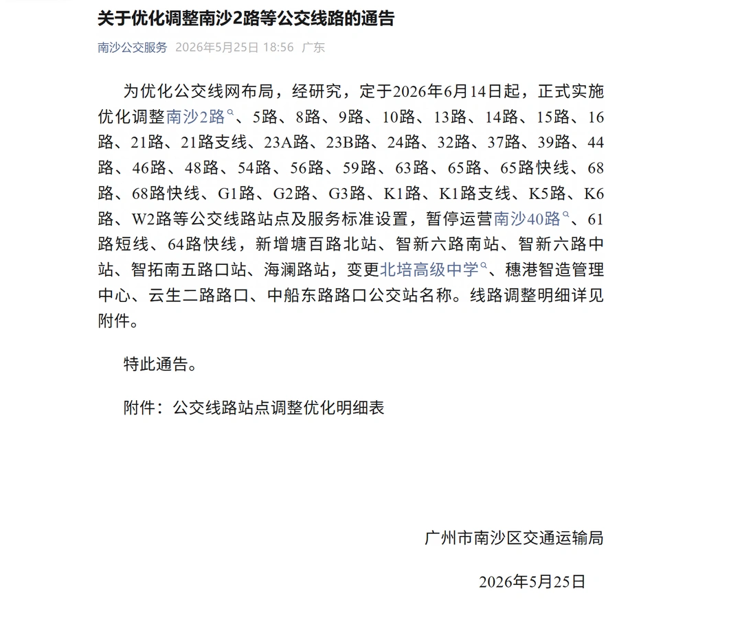 大杂烩 广州南沙公交6.14起调整