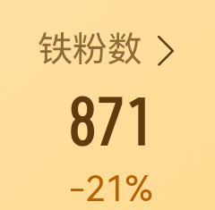 坠劲太忙啦，俺也来挽救一下