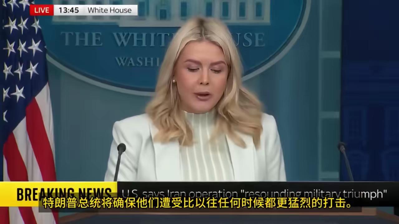 卡罗琳·莱维特：“伊朗已经被击败。如果在此之后仍有任何暴力行为，那将是因为伊朗拒