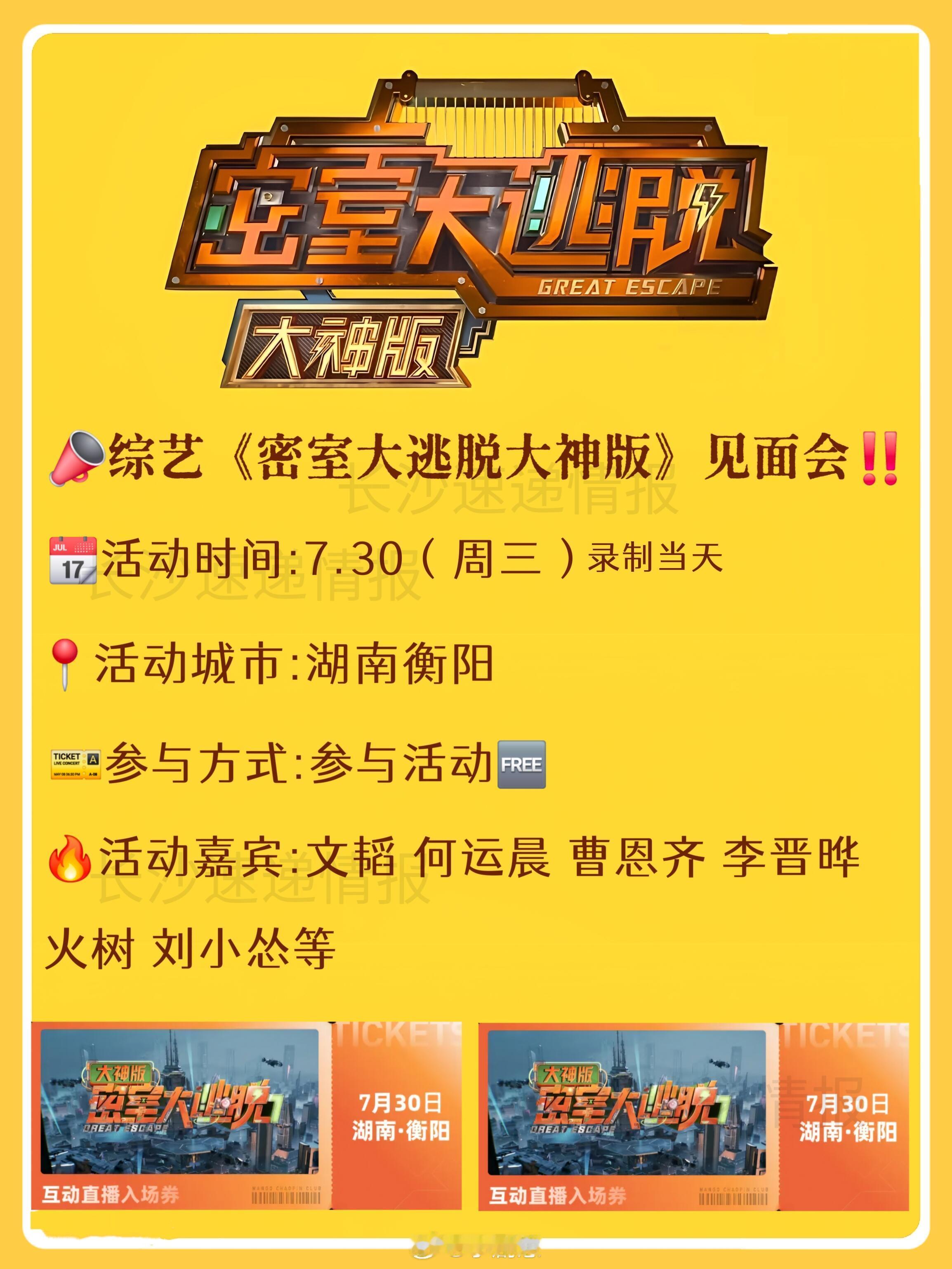 综艺《密神7》线下见面会来啦‼️📣综艺《密室大逃脱大神版7》线下见面会‼️📆