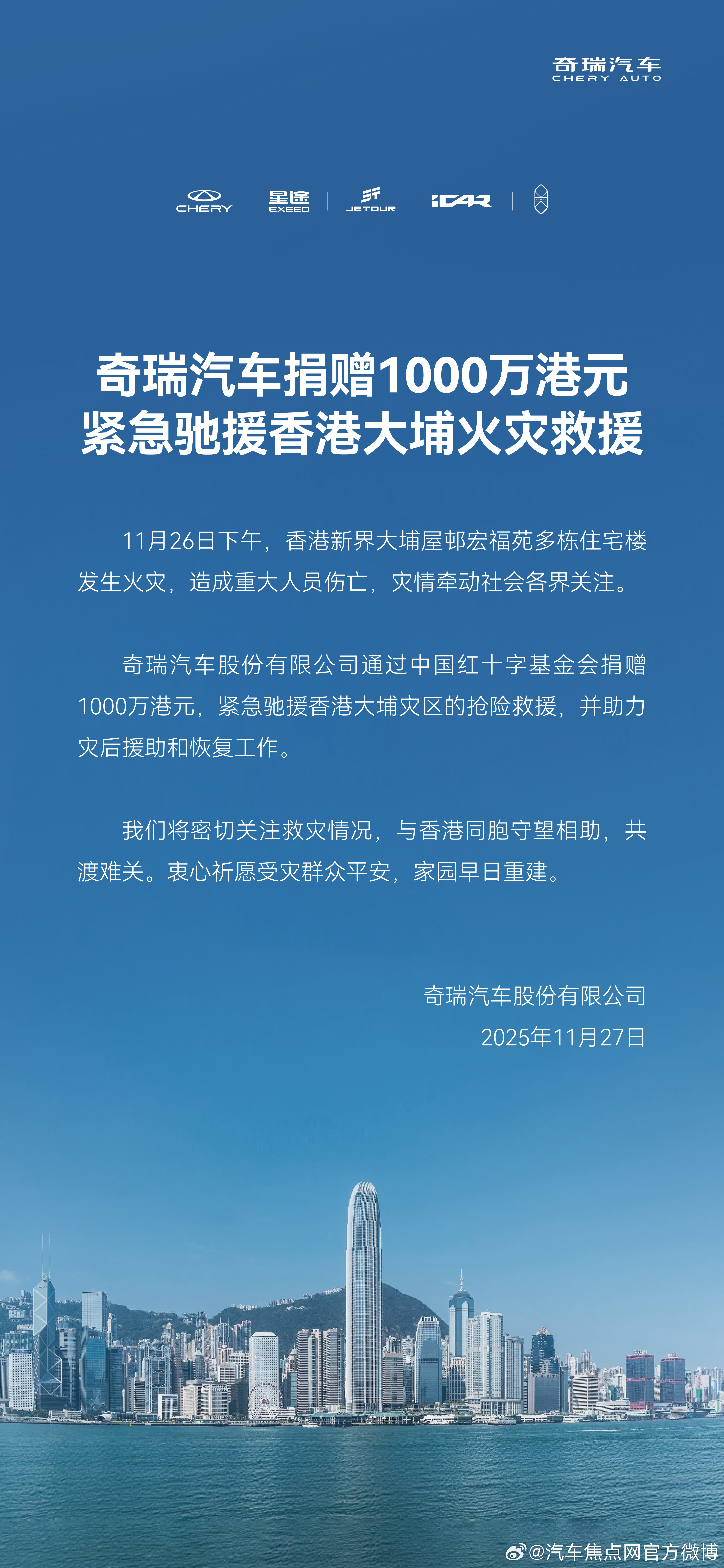 守望相助，共渡难关奇瑞汽车捐赠1000万港元驰援香港火灾 紧急驰援香港大埔火灾救