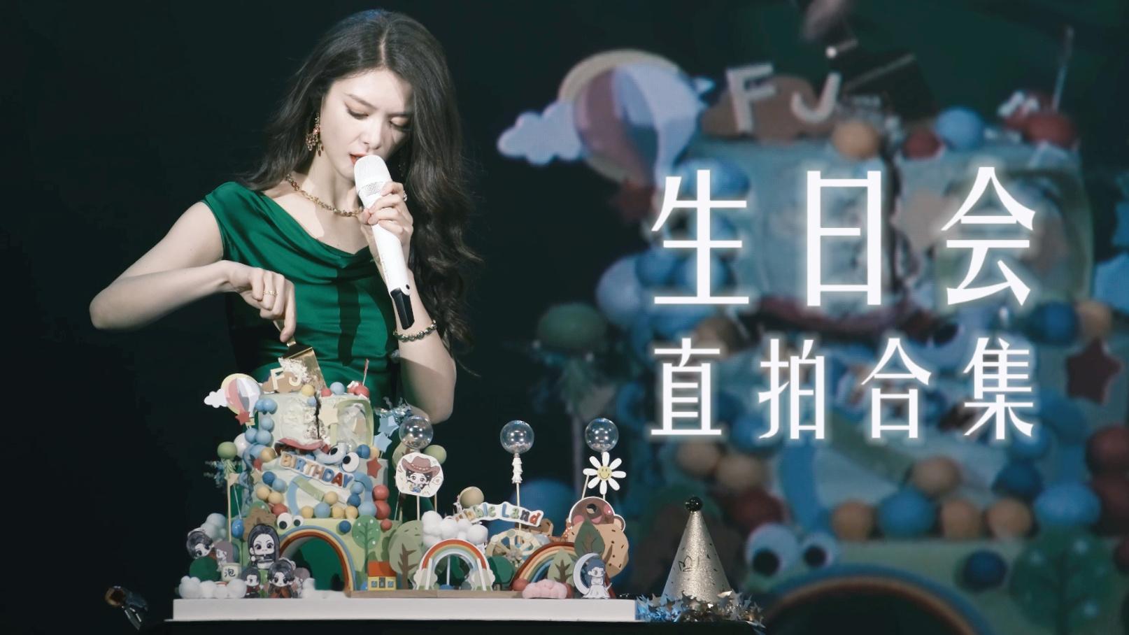 傅菁 🎬傅菁发酵如此重要生日会 〖 发酵如此重要·𝟐𝟕&𝟐𝟖舞台直拍合