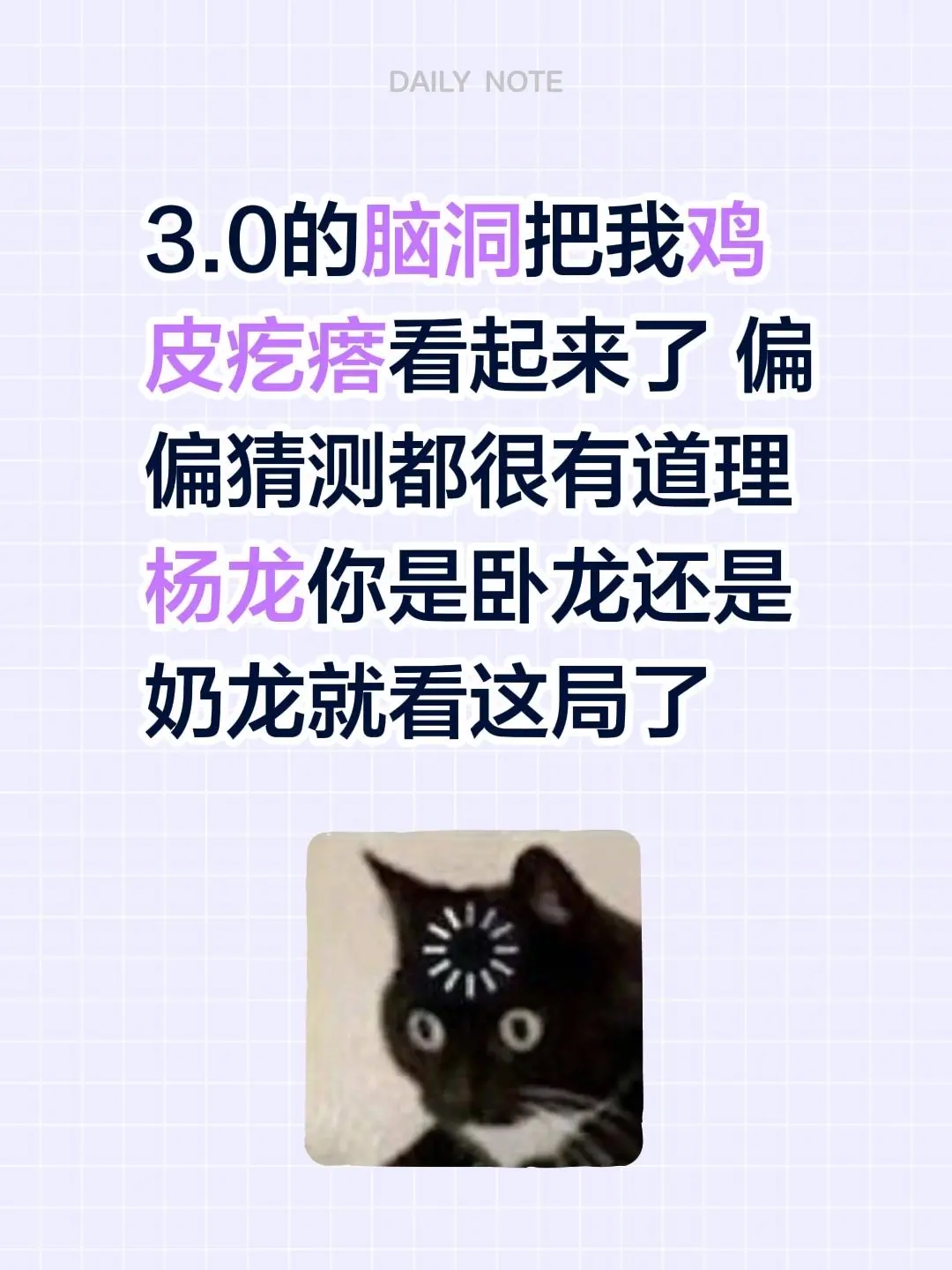 3.0的脑洞把我鸡皮疙瘩看起来了 偏偏猜测都很有道理 杨龙你是卧龙还是...