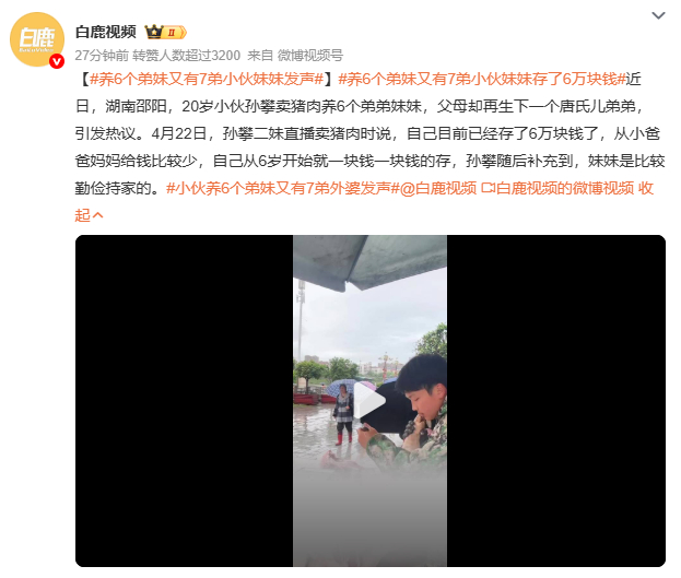 养6个弟妹又有7弟小伙妹妹发声湖南邵阳20岁小伙孙攀卖猪肉养6个弟妹，父母又生唐