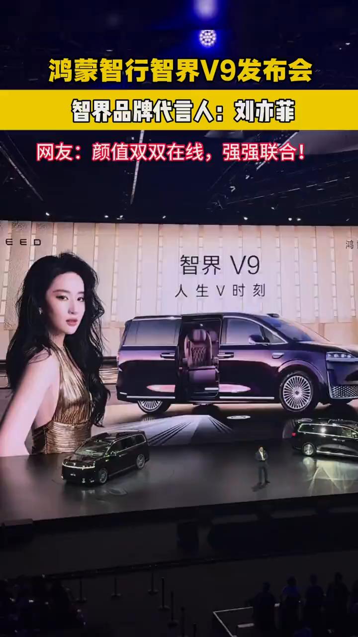 鸿蒙智行智界V9发布会，智界品牌代言人：刘亦菲。
网友：颜值双双在线，强强联合！
