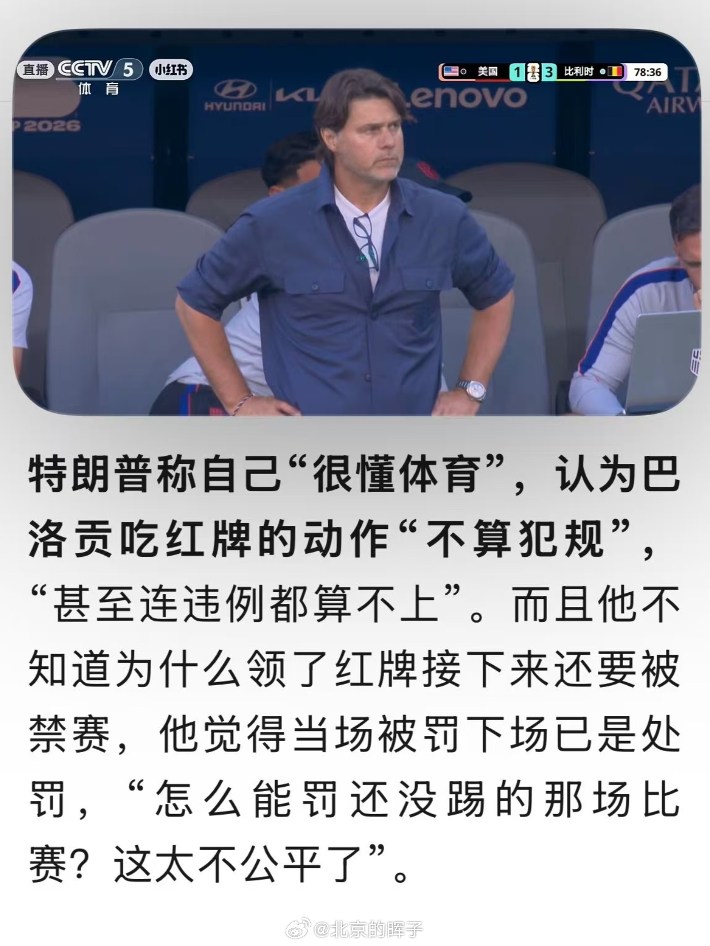 美国vs比利时 体育是黑，但没这么黑的，黑的不高级，全世界球迷不买账。巴洛贡没受