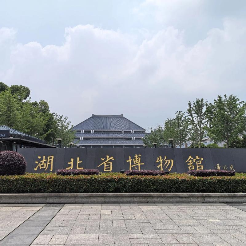 湖北省博物馆是国家级重点博物馆，位于武昌区东湖路160号，是了解荆楚文化的核心窗