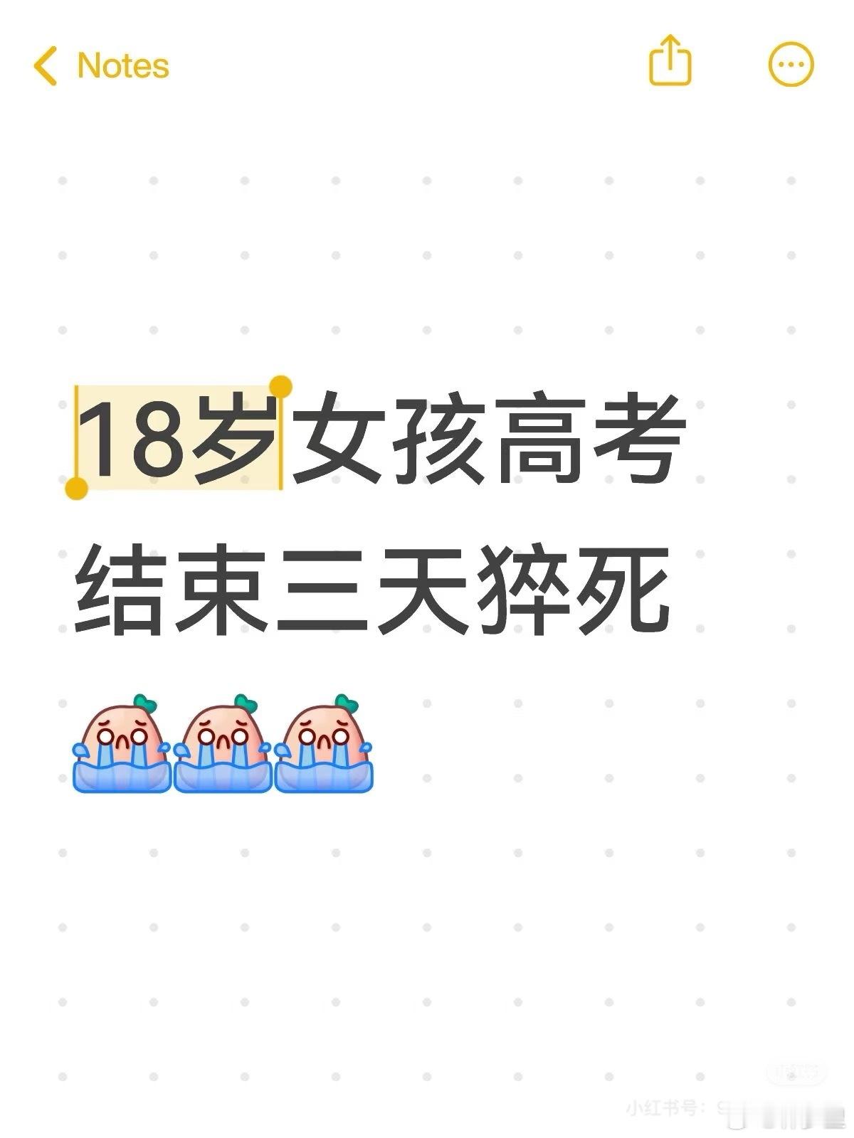 “18岁女孩高考结束三天猝嘎” ​​​
