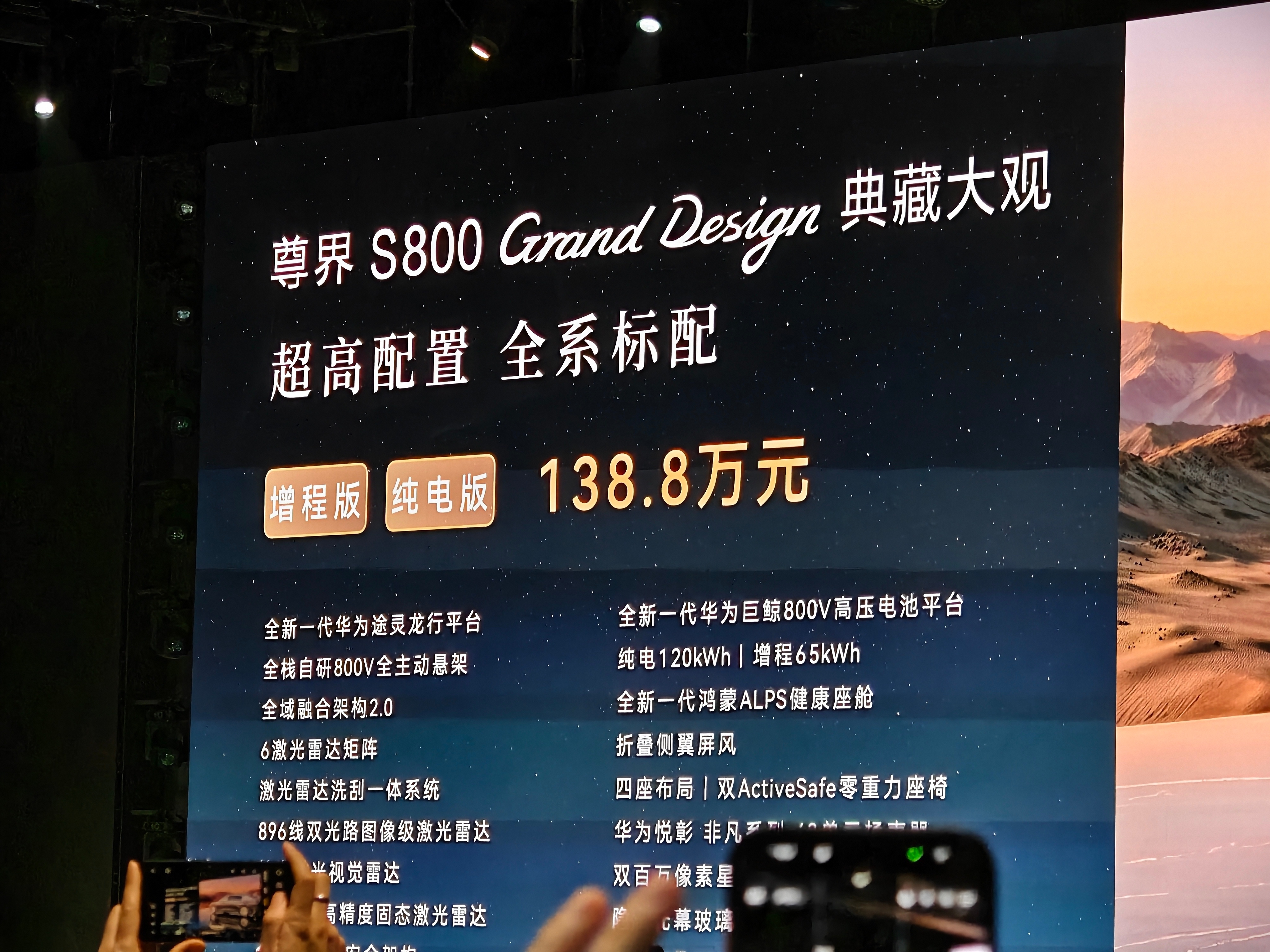 尊界 S800 Grand Design 典藏大观售价 138.8 万。 