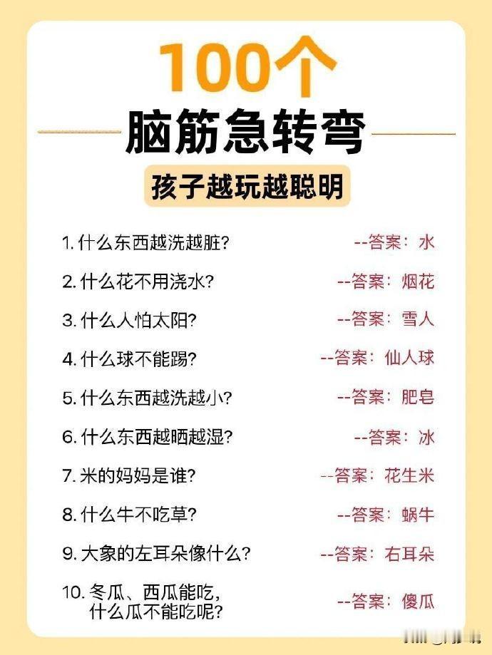 没事的时候，少玩手机，多陪孩子玩一玩脑筋急转弯，孩子越玩越聪明。
尤其是下面这1