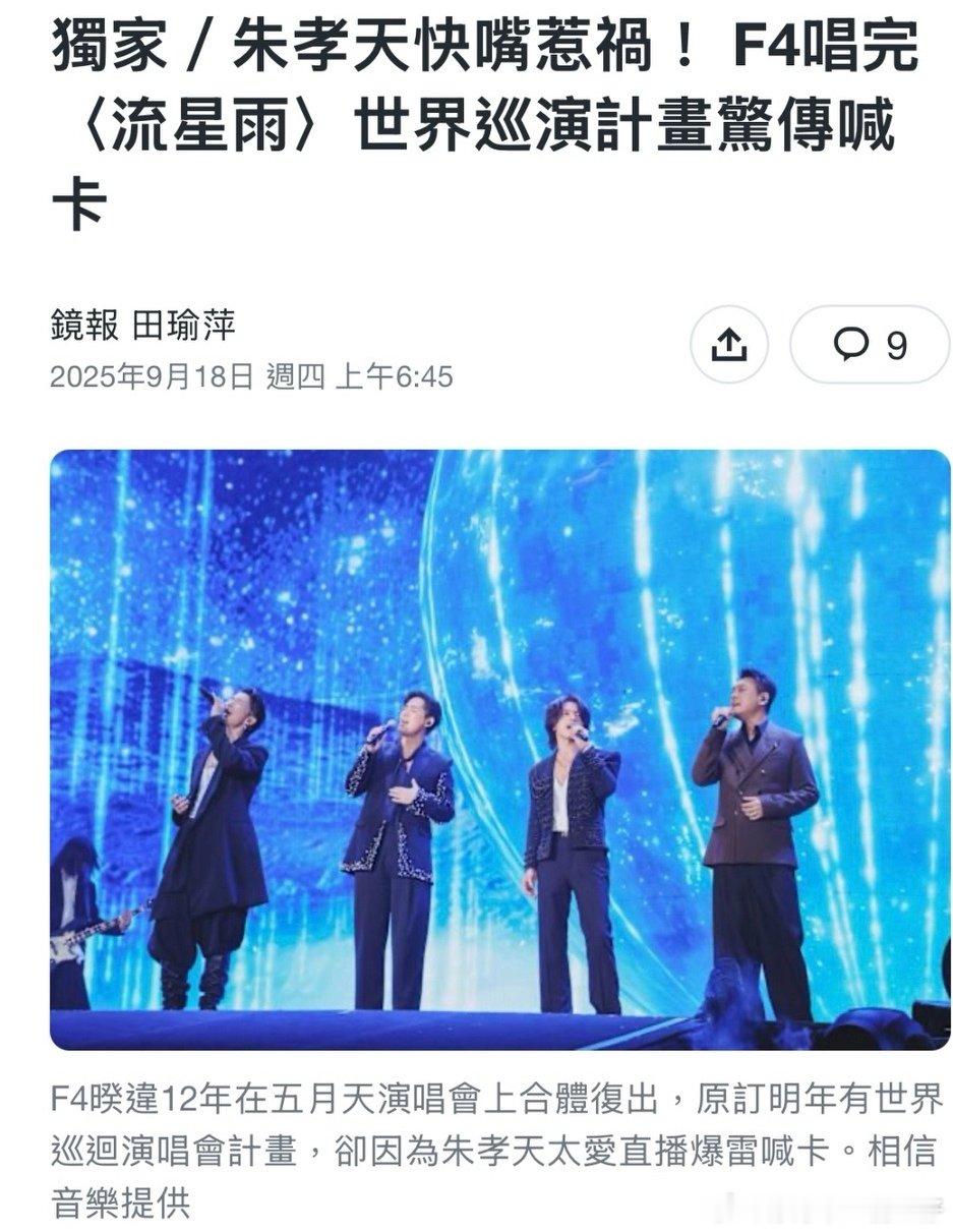 曝F4合体演唱会将暂停因朱孝天直播F4演唱会将暂停曝因朱孝天直播泄密F4合体演唱
