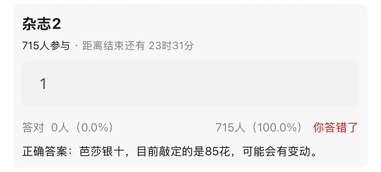 芭莎银十 敲定85 花✅ 