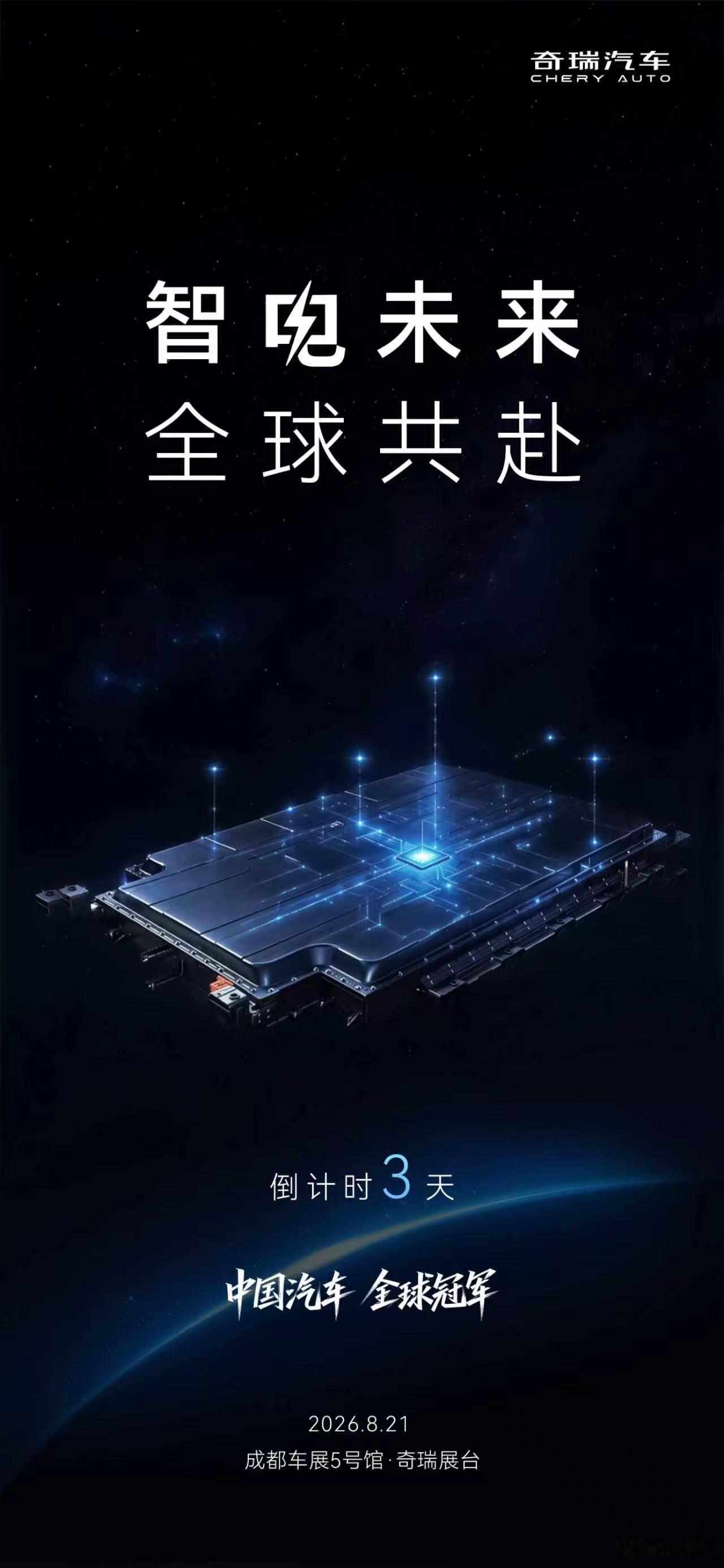 智电未来 全球共赴2026奇瑞汽车成都车展8月21日 敬请期待中国汽车全球冠军新