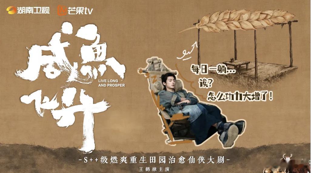 王鹤棣李沁荣梓杉汪铎《咸鱼飞升》开启播前招商！芒果S++大剧！双十一档上星播出！