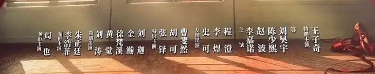 《红舞鞋》演员阵容，一番周也，二番女二，三番男二，妈祖和黄觉是特出，王子奇图啥，