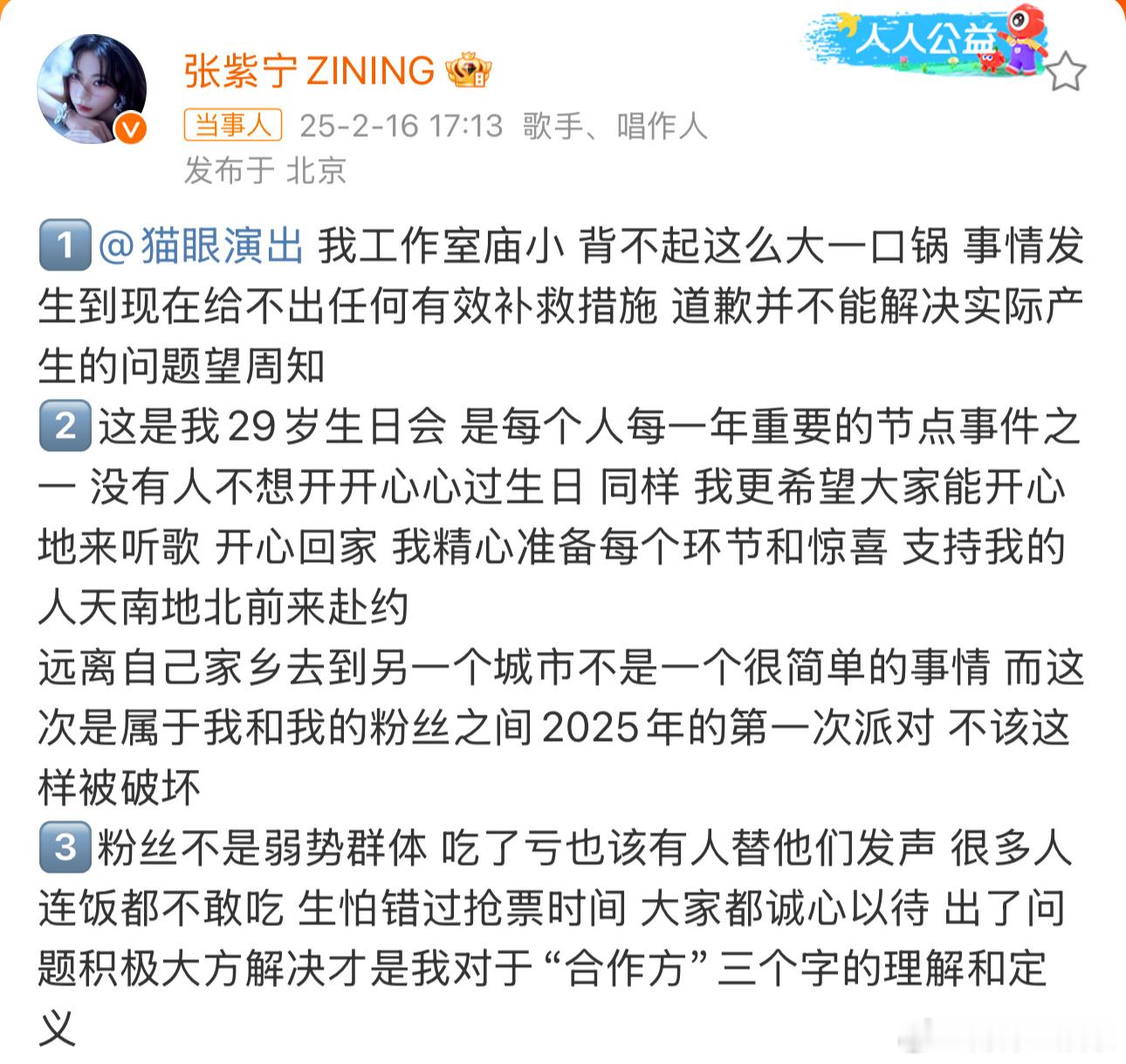 张紫宁发文  张紫宁喊话猫眼演出 今日，张紫宁生日会原定于12点整在猫眼演出平台