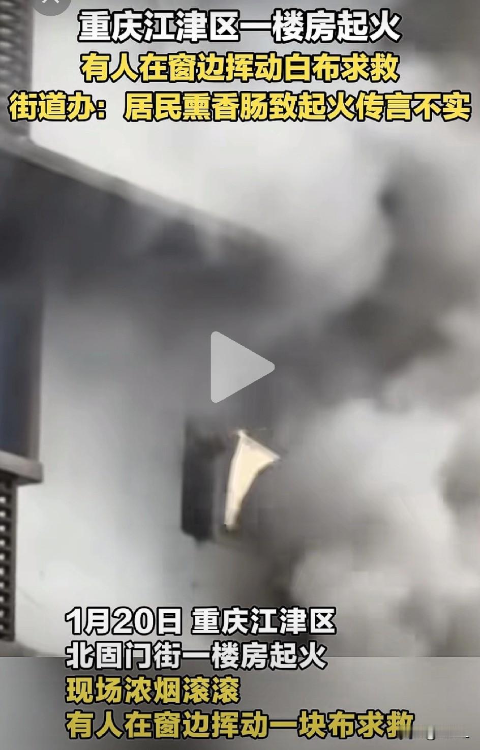🔥 江津街头惊魂记：浓烟滚滚窗口飘白旗，结果虚惊一场！ 🔥官方辟谣：不是熏香