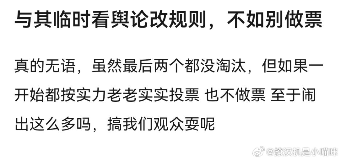 浪姐改赛制与其临时看舆论改规则，不如别做票真的无语，虽然最后两个都没淘汰，但如果