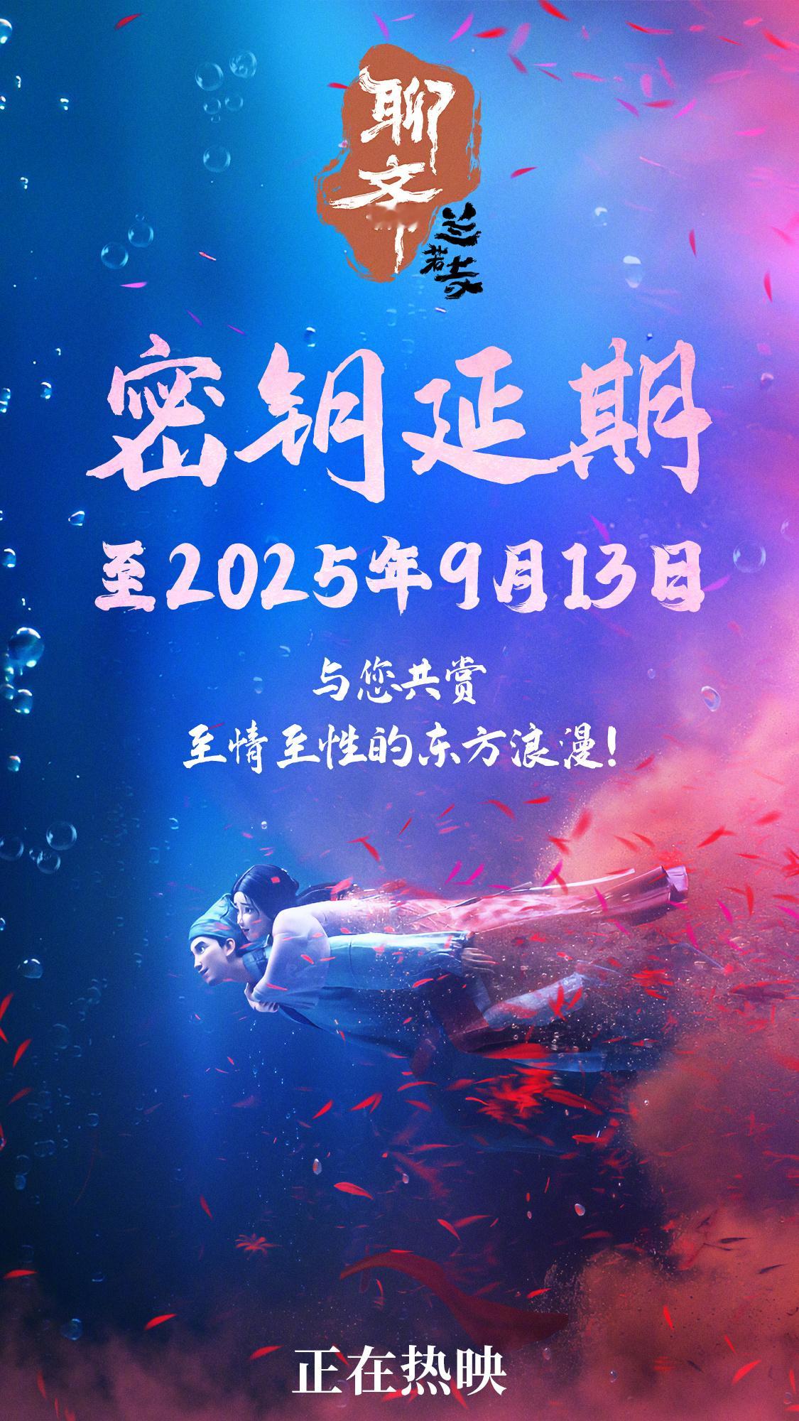 聊斋兰若寺延长上映至9月13日 《聊斋：兰若寺》放映期延长至2025年9月13日