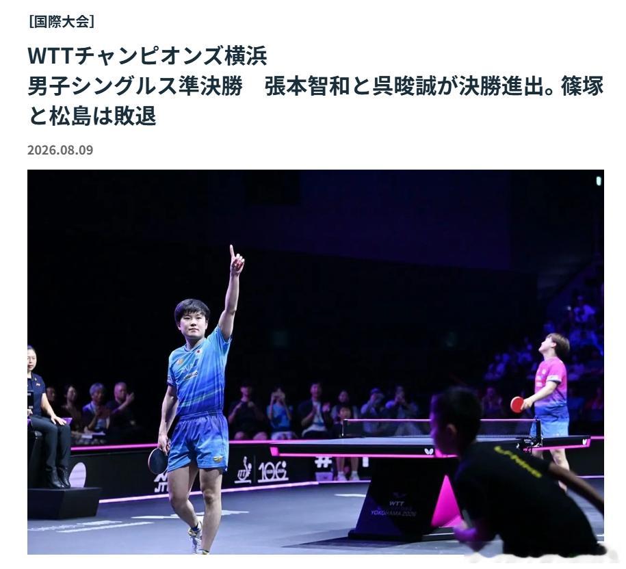 wtt横滨冠军赛2026张本智和 260808 男单半决赛后，蝴蝶总结“张本智和