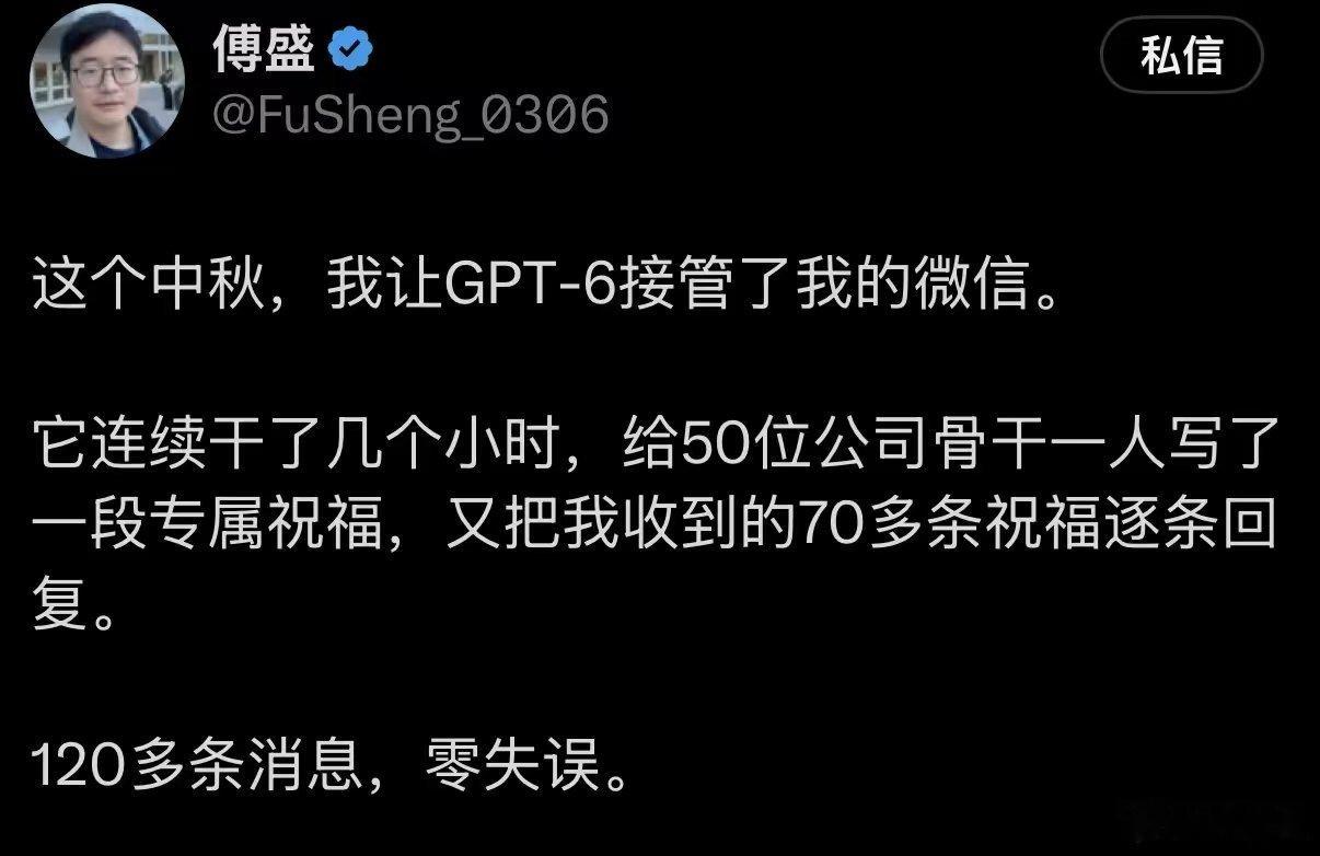 傅盛让AI接管微信，给50人写专属祝福，回70条消息，120条零失误。这已经不是