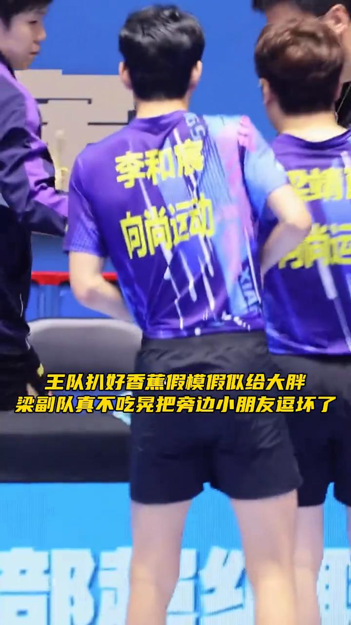 王队扒好香蕉假模假似给大胖，梁副队真不吃晃把旁边小朋友逗坏了。王队又开始吃香蕉执