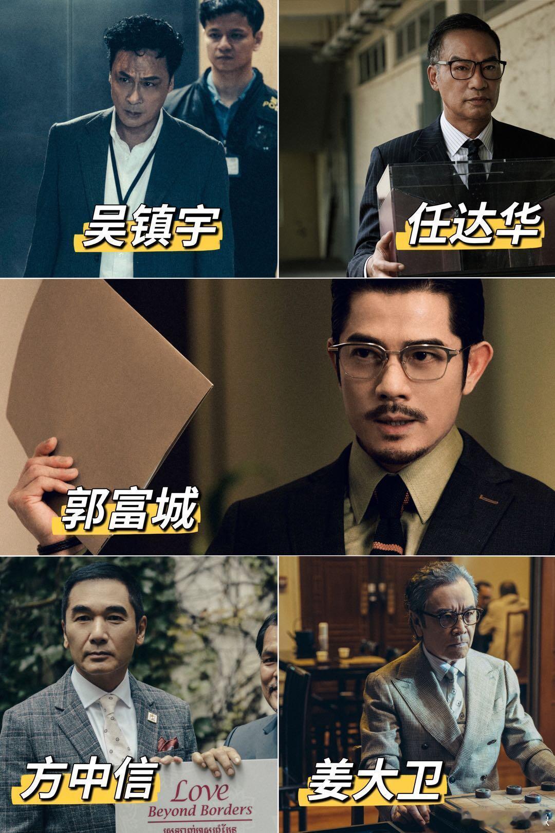 这样的叔圈天菜内幕有5个 《内幕》的叔圈团建太绝了！五位影帝各展神通：郭富城法庭