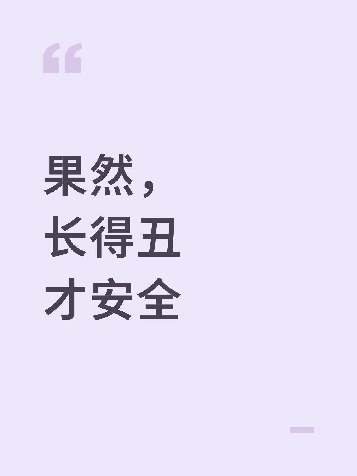 果然，长得丑才最安全？

最近看南京“红姐”那个瓜，让我得出这么一个结论：是不是