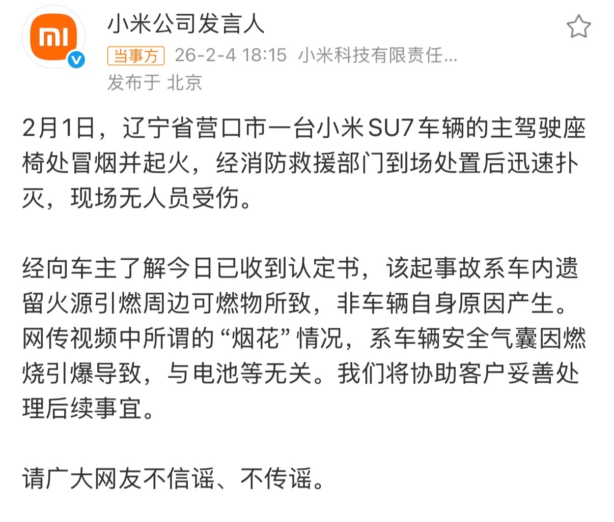 小米通报辽宁营口起火事件小米现在是事事有回应啊，挺好的，避免有人带节奏，舆情不可