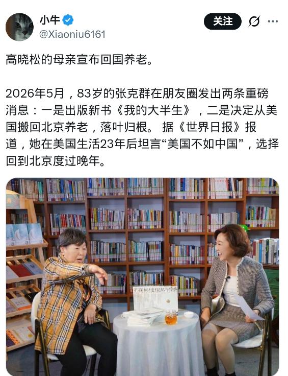 网上有人报道，高晓松的母亲83岁的张克群决定从美国回国养老，她坦言“美国不如中国