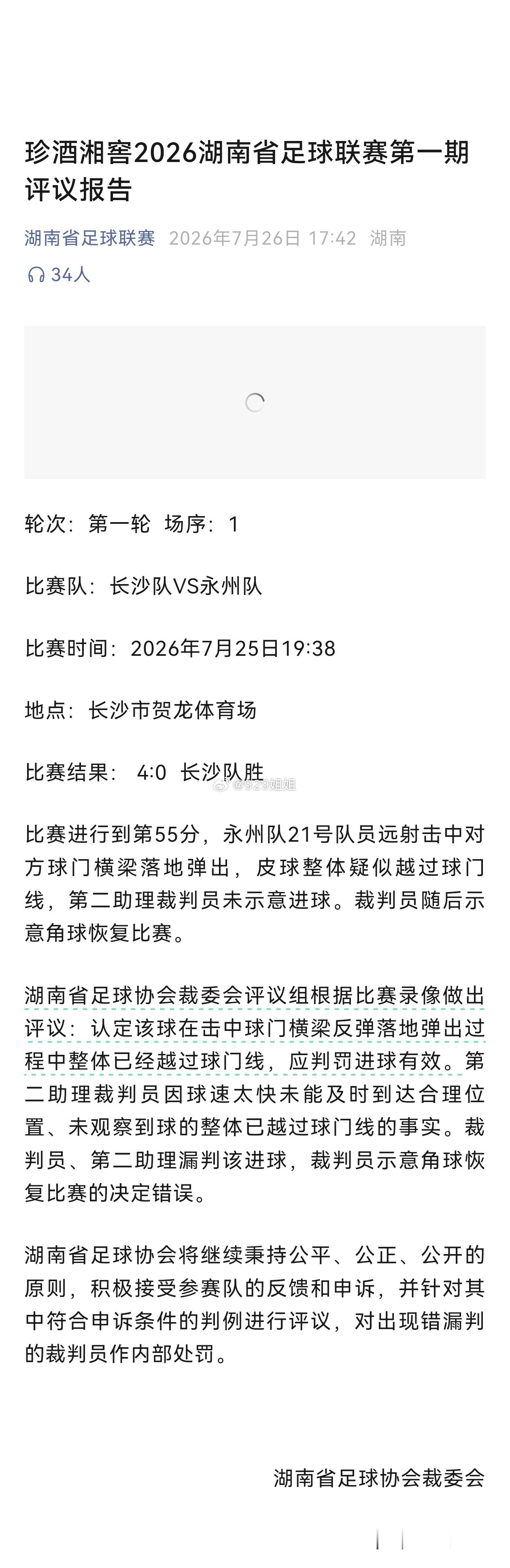 意思就是打了两场误判两个球第一场应该是0：3长沙第二场应该是0：0岳阳裁判这么搞