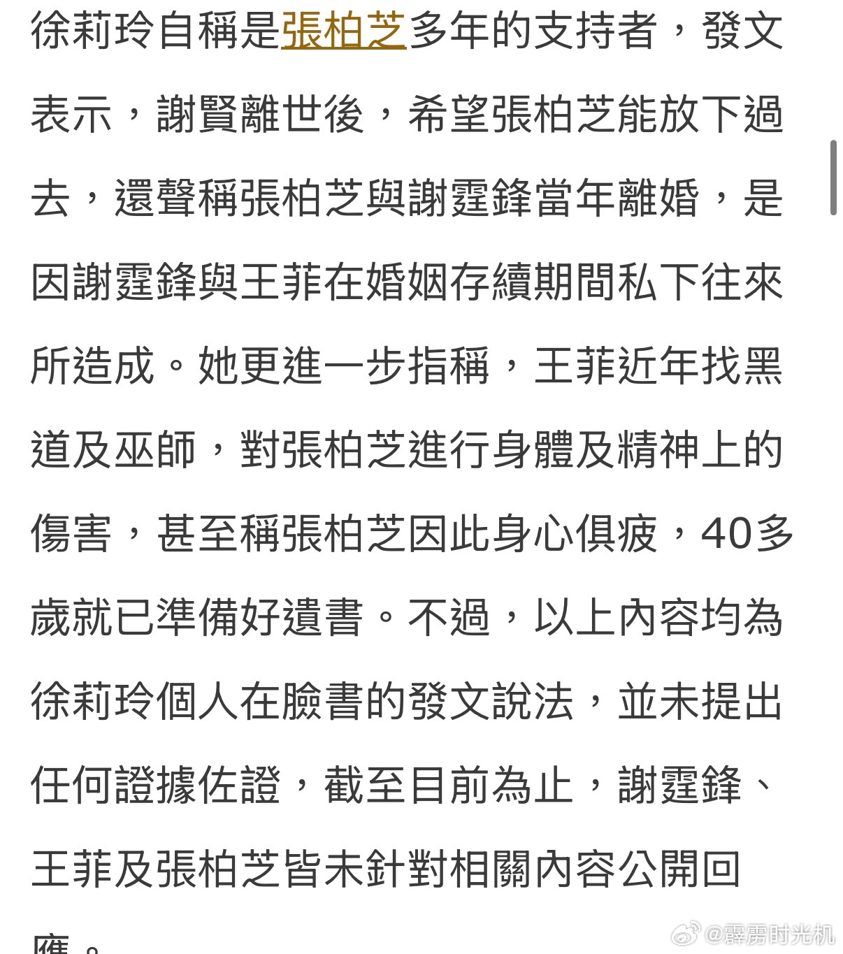 前经纪人怒斥王菲破坏锋芝婚姻谣言台玻总裁林伯实的妻子，学学文创创办人突然发文说了
