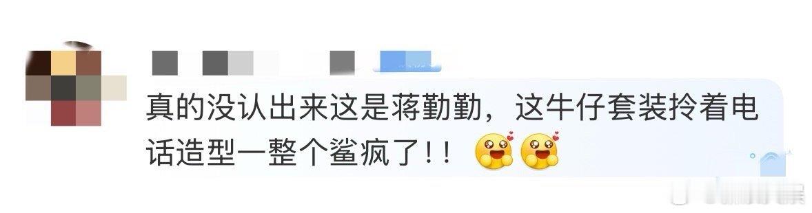没认出来这是蒋勤勤 当蒋勤勤身着牛仔套装，手持复古红电话，站在时光的交汇处，我们
