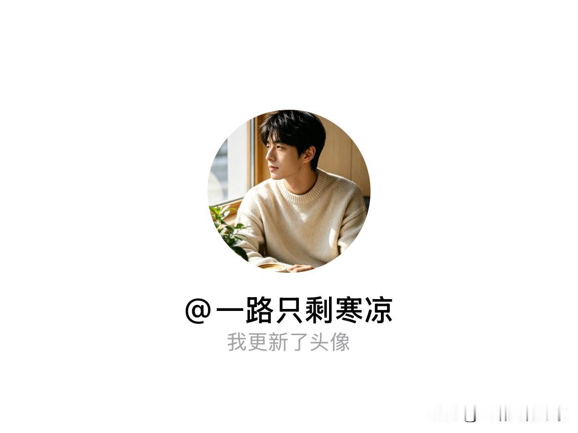 快来看看我新换的头像吧