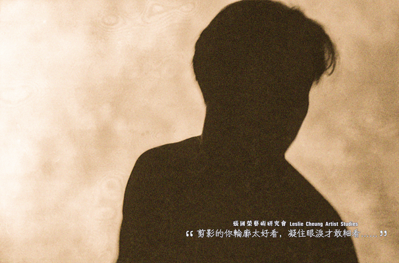“剪影的你轮廓太好看，凝住眼泪才敢细看……” 张国荣