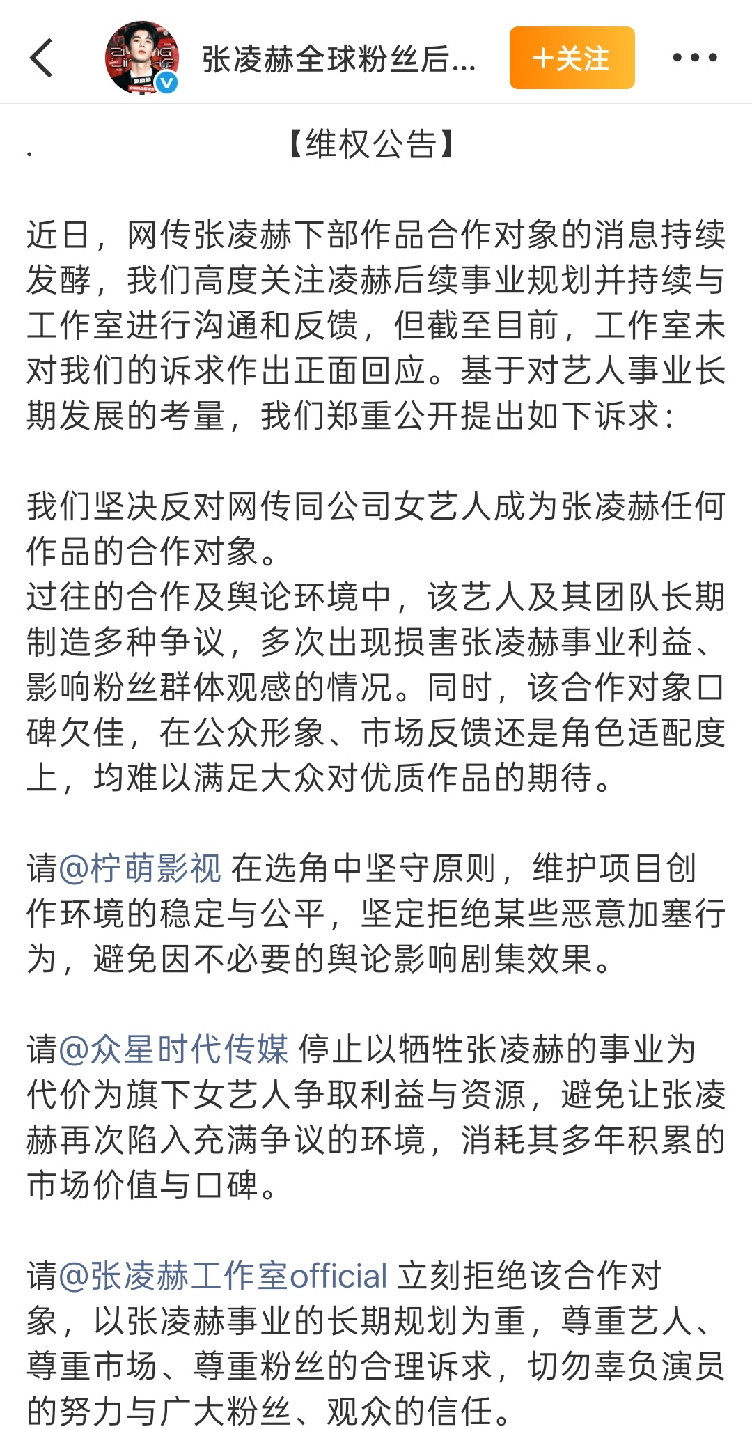 闹大了，张凌赫全球粉丝后援会发文永拒卢昱晓 张凌赫后援会维权