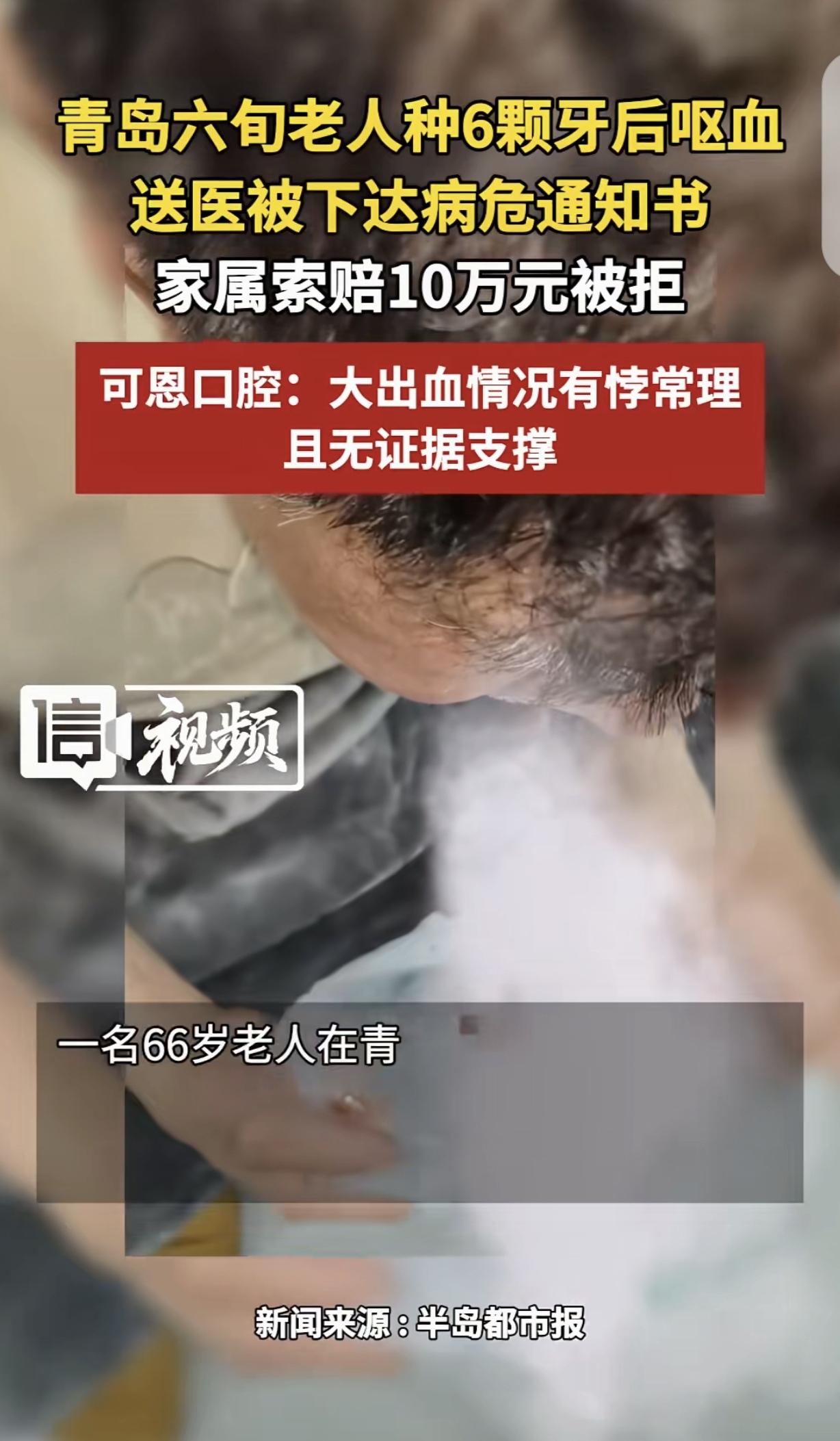 山东青岛，一66岁老人花35000元，种了6颗牙，种完后呕血，出血量达500毫升